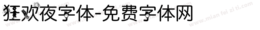 狂欢夜字体字体转换