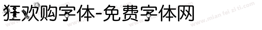 狂欢购字体字体转换