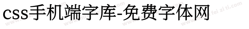 css手机端字库字体转换