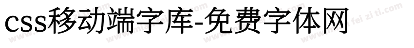 css移动端字库字体转换