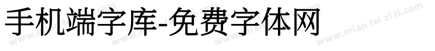 手机端字库字体转换