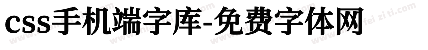 css手机端字库字体转换