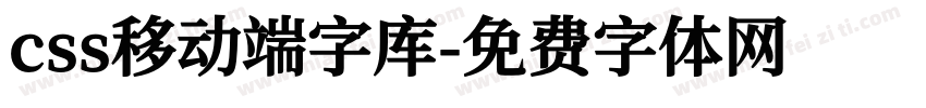 css移动端字库字体转换