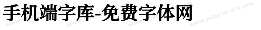 手机端字库字体转换