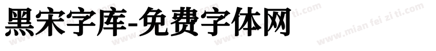 黑宋字库字体转换