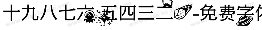 十九八七六五四三二一字体转换