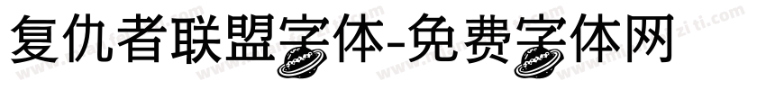 复仇者联盟字体字体转换