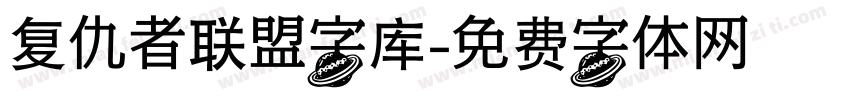 复仇者联盟字库字体转换