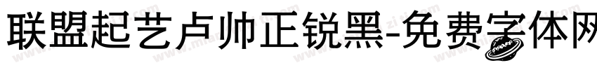 联盟起艺卢帅正锐黑字体转换