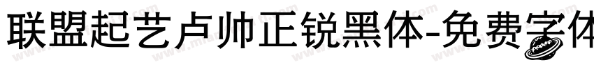 联盟起艺卢帅正锐黑体字体转换