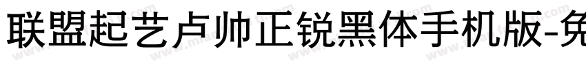 联盟起艺卢帅正锐黑体手机版字体转换