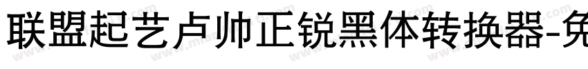 联盟起艺卢帅正锐黑体转换器字体转换