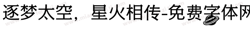 逐梦太空，星火相传字体转换