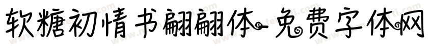 软糖初情书翩翩体字体转换