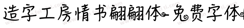 造字工房情书翩翩体字体转换