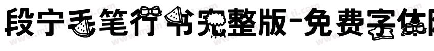 段宁毛笔行书完整版字体转换