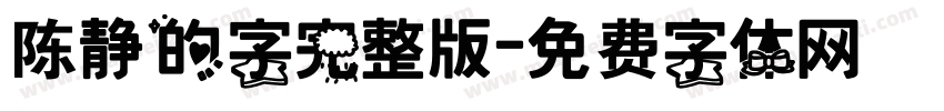 陈静的字完整版字体转换