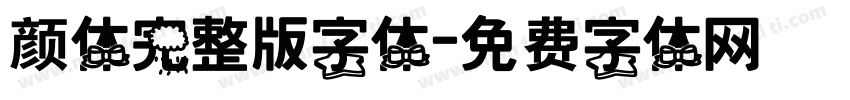 颜体完整版字体字体转换