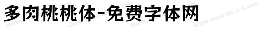 多肉桃桃体字体转换