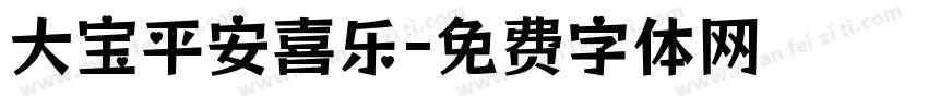 大宝平安喜乐字体转换