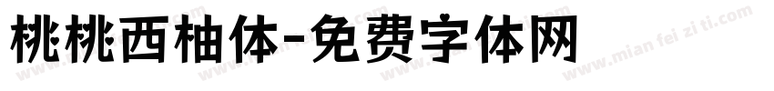 桃桃西柚体字体转换