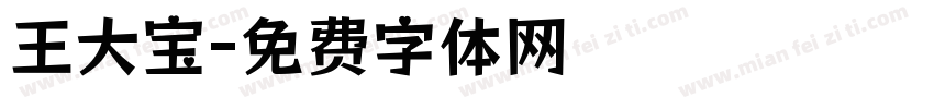 王大宝字体转换