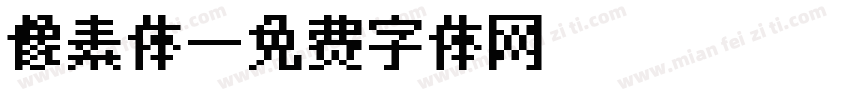 像素体字体转换