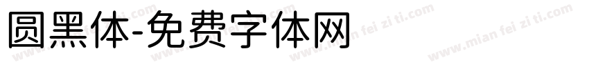 圆黑体字体转换