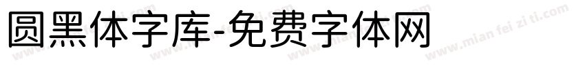 圆黑体字库字体转换