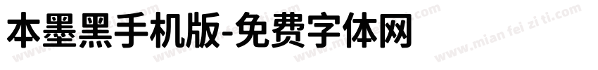 本墨黑手机版字体转换