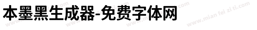 本墨黑生成器字体转换