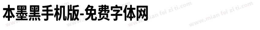 本墨黑手机版字体转换