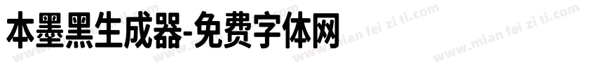 本墨黑生成器字体转换