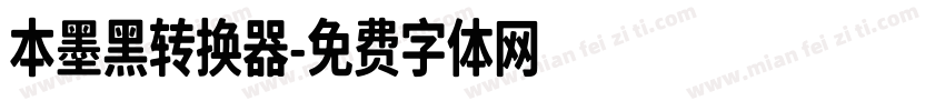 本墨黑转换器字体转换