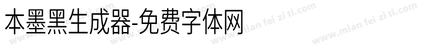 本墨黑生成器字体转换