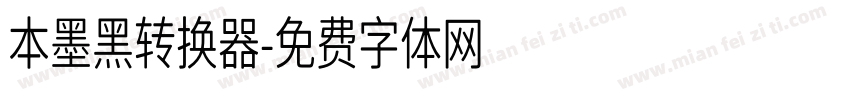 本墨黑转换器字体转换