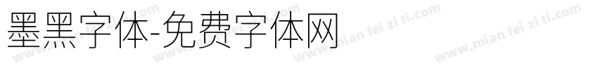 墨黑字体字体转换