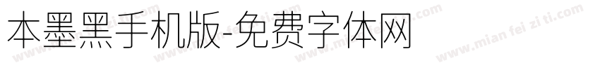 本墨黑手机版字体转换