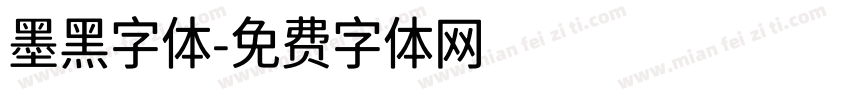 墨黑字体字体转换