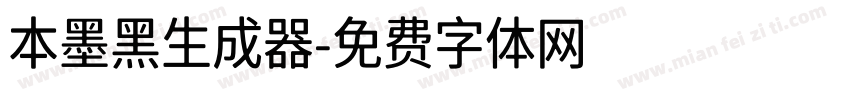 本墨黑生成器字体转换