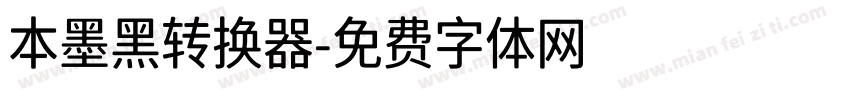 本墨黑转换器字体转换