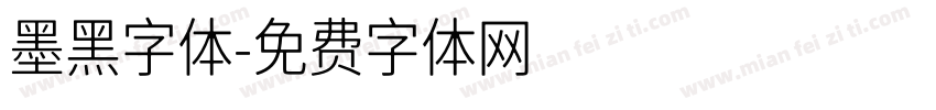 墨黑字体字体转换