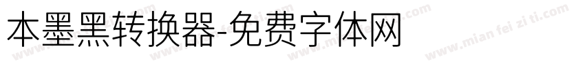 本墨黑转换器字体转换