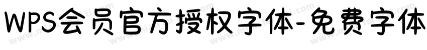 WPS会员官方授权字体字体转换