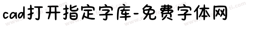 cad打开指定字库字体转换