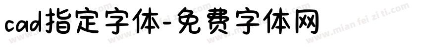 cad指定字体字体转换