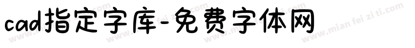 cad指定字库字体转换