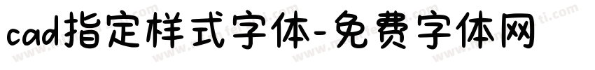 cad指定样式字体字体转换