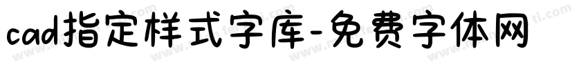 cad指定样式字库字体转换