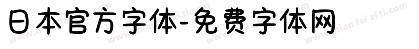 日本官方字体字体转换